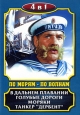 По морям - по волнам: В дальнем плавании / Голубые дороги / Моряки / Танкер "Дербент" (4 в 1). 