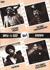 Хиты СССР: Степан Разин / Богдан Хмельницкий / Пугачев / Его зовут Сухэ-Батор (4 в 1). Серия: Хиты СССР