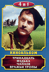 Киноальбом: Тринадцать / Федька / Чапаев / Вражеские тропы (4 в 1). Формат: DVD (PAL) (Упрощенное издание) (Keep case) Дистрибьютор: Компания "МАГНАТ" Региональный код: 5 Количество слоев: DVD-10 Звуковые дорожки: Русский Dolby Digital 2.0 Форма