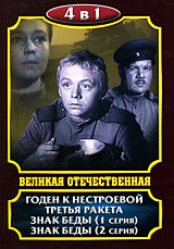 Великая отечественная: Годен к нестроевой. Третья ракета. Знак беды. 2 серии (4 в 1). Формат: DVD (PAL) (Упрощенное издание) (Keep case) Дистрибьютор: Компания "МАГНАТ" Региональный код: 5 Количество слоев: DVD-10 Звуковые дорожки: Русский Dolby