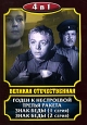 Великая отечественная: Годен к нестроевой. Третья ракета. Знак беды. 2 серии (4 в 1). Формат: DVD (PAL) (Упрощенное издание) (Keep case) Дистрибьютор: Компания "МАГНАТ" Региональный код: 5 Количество слоев: DVD-10 Звуковые дорожки: Русский Dolby