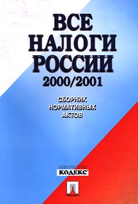 Все налоги России. 2000/2001. Сборник нормативных актов. Издательства: КОДЕКС, Проспект Мягкая обложка, 928 стр. ISBN 5-8369-0114-7 Тираж: 3000 экз. Формат: 70x100/16 (~167x236 мм)