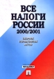 Все налоги России. 2000/2001. Сборник нормативных актов. Издательства: КОДЕКС, Проспект Мягкая обложка, 928 стр. ISBN 5-8369-0114-7 Тираж: 3000 экз. Формат: 70x100/16 (~167x236 мм)