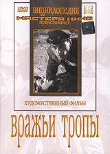 Вражьи тропы. Серия: Энциклопедия Мастера Кино