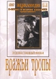 Вражьи тропы. Серия: Энциклопедия Мастера Кино