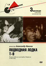 Подводная лодка Т - 9. Серия: Энциклопедия Советского киноискусства