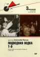 Подводная лодка Т - 9. Серия: Энциклопедия Советского киноискусства