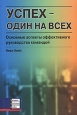 Успех - один на всех. Основные аспекты эффективного руководства командой. Издательство: Баланс Бизнес Букс, 2005 г. Мягкая обложка, 226 стр. ISBN 966-8644-19-0, 1-86152-782-9 Тираж: 2000 экз. Формат: 60x90/16 (~145х217 мм)