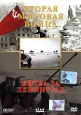 Вторая мировая война Битва за Ленинград Формат: DVD (PAL) (Упрощенное издание) (Keep case) Дистрибьютор: Berg Sound Региональный код: 0 (All) Количество слоев: DVD-5 (1 слой) Звуковые дорожки: Русский Dolby