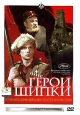 Герои Шипки. Формат: VHS (PAL) Дистрибьютор: Восток В Лицензионные товары. Характеристики видеоносителей 1955 г., 117 мин. , СССР Ленфильм Цветной; Художественный кинофильм