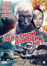 Обратной дороги нет. Серия: Военные приключения