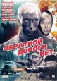 Обратной дороги нет. Серия: Военные приключения