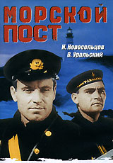 Морской пост. Серия: Энциклопедия Мастера Кино