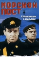 Морской пост. Серия: Энциклопедия Мастера Кино