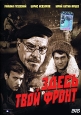 Здесь твой фронт. Серия: Победителям посвящается