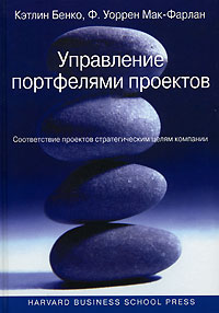 Управление портфелями проектов. Соответствие проектов стратегическим целям компании. Издательство: Вильямс, 2007 г. Твердый переплет, 240 стр. ISBN 978-5-8459-1059-2, 1-5785-1877-6 Тираж: 3000 экз. Формат: 70x100/16 (~167x236 мм)