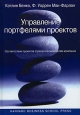 Управление портфелями проектов. Соответствие проектов стратегическим целям компании. Издательство: Вильямс, 2007 г. Твердый переплет, 240 стр. ISBN 978-5-8459-1059-2, 1-5785-1877-6 Тираж: 3000 экз. Формат: 70x100/16 (~167x236 мм)