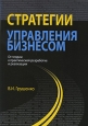 Стратегии управления бизнесом. От теории к практической разработке и реализации. Издательства: Юнити-Дана, Закон и право, 2010 г. Твердый переплет, 296 стр. ISBN 978-5-238-01768-6 Тираж: 1000 экз. Формат: 70x100/16 (~167x236 мм)