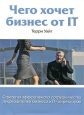 Чего хочет бизнес от IT. Стратегия эффективного сотрудничества руководителей бизнеса и IT-директоров. Издательство: Гревцов Паблишер, 2007 г. Твердый переплет, 256 стр. ISBN 978-985-6569-16-9, 0-7506-6096-1 Тираж: 3018 экз. Формат: 70x100/16 (~167x236 мм)