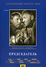 Председатель. Авторский сборник Издательство: Подкова Твердый переплет, 464 стр. ISBN 5-89517-014-5 Тираж: 5000 экз. Формат: 84x104/32 (~220x240 мм)
