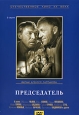 Председатель. Авторский сборник Издательство: Подкова Твердый переплет, 464 стр. ISBN 5-89517-014-5 Тираж: 5000 экз. Формат: 84x104/32 (~220x240 мм)