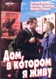 Дом, в котором я живу. Формат: DVD (PAL) (Упрощенное издание) (Keep case) Дистрибьютор: DVD Магия Региональный код: 5 Количество слоев: DVD-5 (1 слой) Звуковые дорожки: Русский Dolby Digital 5.1 Формат изображения: Standart 4:3 (1,33:1). Лицензионные това
