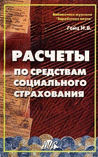 Расчеты по средствам социального страхования. Серия: Библиотека журнала "Заработная плата. Расчеты. Учет. Налоги"