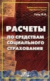Расчеты по средствам социального страхования. Серия: Библиотека журнала "Заработная плата. Расчеты. Учет. Налоги"