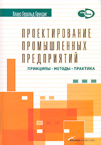 Проектирование промышленных предприятий. Принципы. Методы. Практика. Серия: Производственный менеджмент