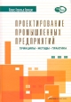 Проектирование промышленных предприятий. Принципы. Методы. Практика. Серия: Производственный менеджмент