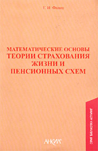 Математические основы теории страхования жизни и пенсионных схем. Издательство: Анкил, 2007 г. Твердый переплет, 304 стр. ISBN 978-5-86476-235-6 Тираж: 1000 экз. Формат: 60x88/16 (~150x210 мм)