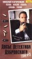 Досье Детектива Дубровского: Том 3 Формат: VHS Дистрибьютор: Пирамида Mono ; Русский На языке оригинала Лицензионные товары Характеристики видеоносителей 1999 г , 103 мин ,