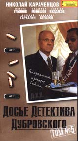 Досье Детектива Дубровского: Том 5 Формат: VHS Дистрибьютор: Пирамида Mono ; Русский На языке оригинала Лицензионные товары Характеристики видеоносителей 1999 г , 103 мин ,
