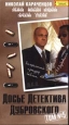Досье Детектива Дубровского: Том 5 Формат: VHS Дистрибьютор: Пирамида Mono ; Русский На языке оригинала Лицензионные товары Характеристики видеоносителей 1999 г , 103 мин ,