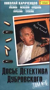 Досье Детектива Дубровского: Том 6 Формат: VHS Дистрибьютор: Пирамида Mono ; Русский На языке оригинала Лицензионные товары Характеристики видеоносителей 1999 г , 103 мин ,