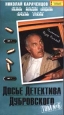 Досье Детектива Дубровского: Том 6 Формат: VHS Дистрибьютор: Пирамида Mono ; Русский На языке оригинала Лицензионные товары Характеристики видеоносителей 1999 г , 103 мин ,