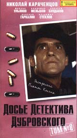 Досье Детектива Дубровского: Том 8 Формат: VHS Дистрибьютор: Пирамида Mono ; Русский На языке оригинала Лицензионные товары Характеристики видеоносителей 1999 г , 103 мин ,