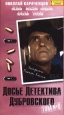 Досье Детектива Дубровского: Том 8 Формат: VHS Дистрибьютор: Пирамида Mono ; Русский На языке оригинала Лицензионные товары Характеристики видеоносителей 1999 г , 103 мин ,