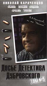Досье Детектива Дубровского: Том 9 Формат: VHS Дистрибьютор: Пирамида Mono ; Русский На языке оригинала Лицензионные товары Характеристики видеоносителей 1999 г , 105 мин ,