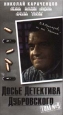 Досье Детектива Дубровского: Том 9 Формат: VHS Дистрибьютор: Пирамида Mono ; Русский На языке оригинала Лицензионные товары Характеристики видеоносителей 1999 г , 105 мин ,