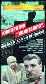 Кооператив <Политбюро>. 