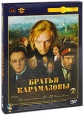 Братья Карамазовы Серии 1-3 (2 DVD) Серия: Литературная классика на экране
