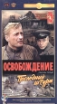 Освобождение. Фильм пятый. Последний штурм. Формат: VHS (PAL) Дистрибьютор: Энио-Фильм Русский Лицензионные товары. Характеристики видеоносителей 1971 г., 71 мин. , СССР Мосфильм Художественный телесериал