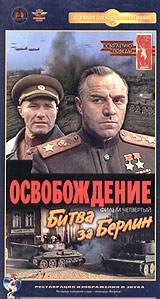 Освобождение. Фильм четвертый. Битва за Берлин. Серия: Великая Отечественная Война