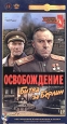 Освобождение. Фильм четвертый. Битва за Берлин. Серия: Великая Отечественная Война