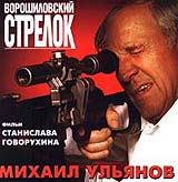 Ворошиловский стрелок. Серия: Русский бестселлер