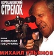 Ворошиловский стрелок. Серия: Русский бестселлер