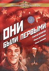 Они были первыми Серия: Золотая коллекция киностудии им Горького
