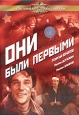 Они были первыми Серия: Золотая коллекция киностудии им Горького