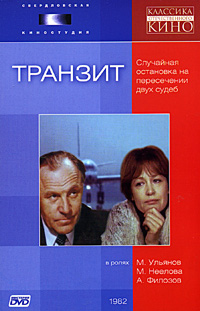 Транзит. Формат: VHS Дистрибьютор: СОЮЗ Видео HiFi Stereo ; Русский Закадровый перевод Лицензионные товары. Характеристики видеоносителей 2000 г., 95 мин. , США PM Intertaiment Group, INC Художественный кинофильм